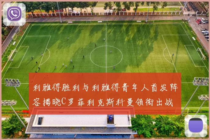 利雅得胜利与利雅得青年人首发阵容揭晓C罗菲利克斯科曼领衔出战